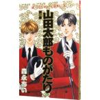 山田太郎ものがたり 1／森永あい