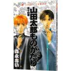 山田太郎ものがたり 14／森永あい