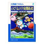 大長編ドラえもん(2)−のび太の宇宙開拓史−／藤子・Ｆ・不二雄