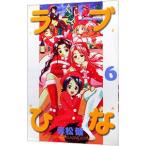 ラブひな 6／赤松健