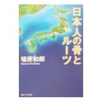 日本人の骨とルーツ／埴原和郎