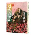 はちまん（浅見光彦シリーズ８０） 下／内田康夫