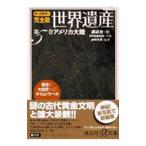 オールカラー完全版 世界遺産第５巻 アメリカ大陸／講談社【編】