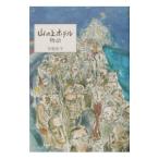 山の上ホテル物語／常盤新平