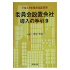 委員会設置会社導入の手引き／角田大憲