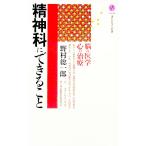 精神科にできること／野村総一郎