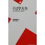 そば学大全／俣野敏子