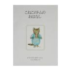 こねこのトムのおはなし／ビアトリクス・ポター