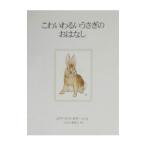 こわいわるいうさぎのおはなし／ビアトリクス・ポター