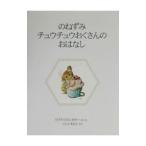 のねずみチュウチュウおくさんのおはなし／ビアトリクス・ポター