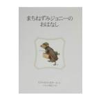 まちねずみジョニーのおはなし／ビアトリクス・ポター