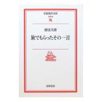 旅でもらったその一言／渡辺文雄
