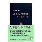 こころの作法／山折哲雄
