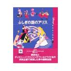 〈国際版〉ディズニーおはなし絵本館 7 ふしぎの国のアリス／森山京