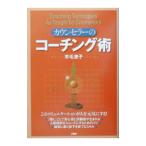 カウンセラーのコーチング術／市毛恵子