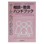 ホームヘルパー現任研修テキストシリーズ 4／日本医療企画