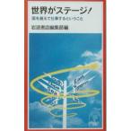  мир . stage!| Iwanami книжный магазин 