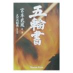 五輪書／大河内昭爾