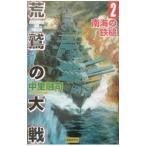 荒鷲の大戦 2／中里融司