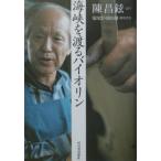 海峡を渡るバイオリン／陳昌鉉【語り】／鬼塚忠／岡山徹【聞き書き】