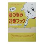 教えて！肌の悩み対策ブック／チェリーハウス