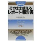 そのまま使えるレポート・報告書／宮崎恵美子（編集）
