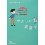 やさしい経営学／日本経済新聞社