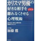カリスマ男優の好きな相手をどうにも離れなくさせる心理戦術／加藤鷹