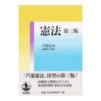 憲法 【第３版】／芦部信喜