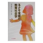 子ども支援の教育社会学／伴恒信