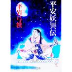 平安妖異伝／平岩弓枝