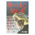 Yahoo! Yahoo!ショッピング(ヤフー ショッピング)身のほど知らず。／高山善広