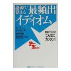 語源で覚える最頻出イディオム／Ｔｅｒｂａｎ Ｍａｒｖｉｎ