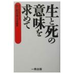 Yahoo! Yahoo!ショッピング(ヤフー ショッピング)生と死の意味を求めて／生と死を考える会