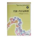 代謝・内分泌疾患／井山寿美子