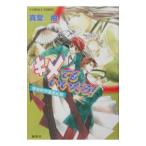 キメてもいいだろ！ （青桃院学園風紀録シリーズ６）／真堂樹