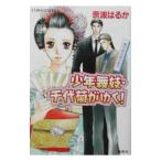少年舞妓・千代菊がゆく！−身代金は母の恋文−／奈波はるか