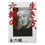生き方、六輔の。／永六輔