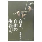 音よ、自由の使者よ。／篠藤ゆり