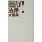 （超）役立ち法律大事典／行列のできる法律