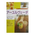 アーユルヴェーダ美容健康法／Ｓｅｌｂｙ Ａｎｎａ