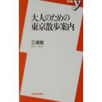  взрослый поэтому. Tokyo прогулка путеводитель | три . выставка 