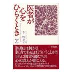 Yahoo! Yahoo!ショッピング(ヤフー ショッピング)医者が心をひらくとき 上／ロクサーヌ・Ｋ・ヤング【編】