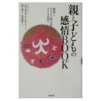 親と子どもの感情ＢＯＯＫ／Ｃｒａｒｙ Ｅｌｉｚａｂｅｔｈ