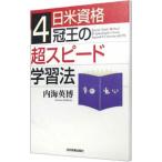 Yahoo! Yahoo!ショッピング(ヤフー ショッピング)日米資格４冠王の超スピード学習法／内海英博
