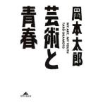 искусство . юность | Okamoto Taro 