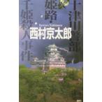 十津川警部姫路・千姫殺人事件／西村京太郎