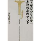 Yahoo! Yahoo!ショッピング(ヤフー ショッピング)「人生をやり直す」本物の心理テスト／津田秀樹