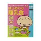 はじめての離乳食／主婦の友社