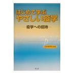 はじめて学ぶやさしい疫学／稲葉裕